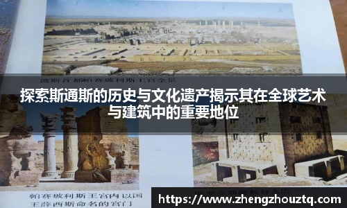 探索斯通斯的历史与文化遗产揭示其在全球艺术与建筑中的重要地位