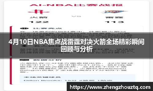 4月10日NBA焦点战雷霆对决火箭全场精彩瞬间回顾与分析