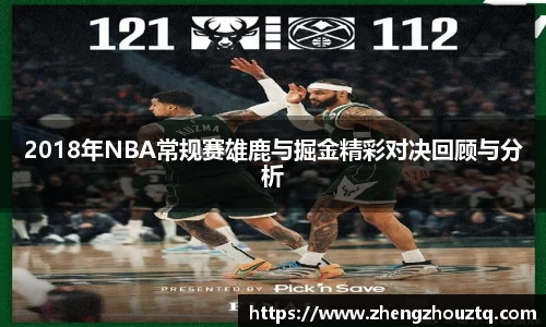 2018年NBA常规赛雄鹿与掘金精彩对决回顾与分析