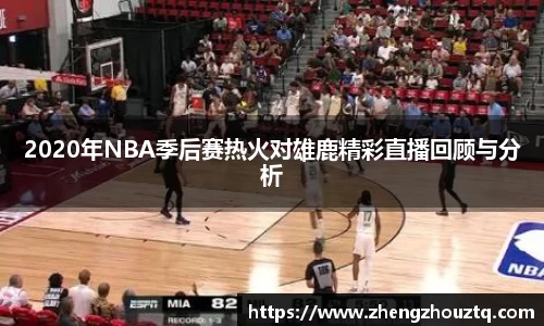 2020年NBA季后赛热火对雄鹿精彩直播回顾与分析