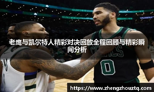 老鹰与凯尔特人精彩对决回放全程回顾与精彩瞬间分析