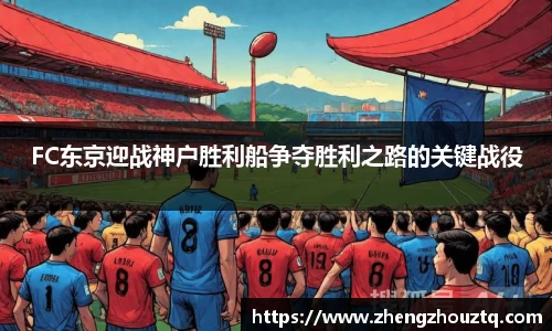 FC东京迎战神户胜利船争夺胜利之路的关键战役