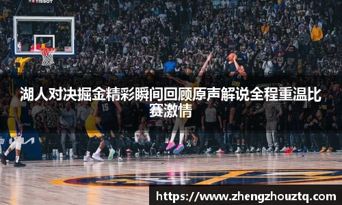 湖人对决掘金精彩瞬间回顾原声解说全程重温比赛激情