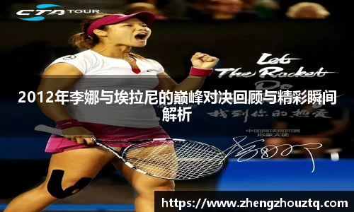 2012年李娜与埃拉尼的巅峰对决回顾与精彩瞬间解析