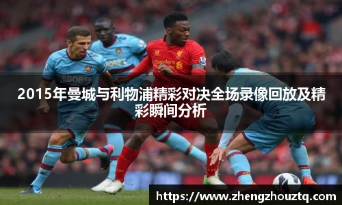 2015年曼城与利物浦精彩对决全场录像回放及精彩瞬间分析