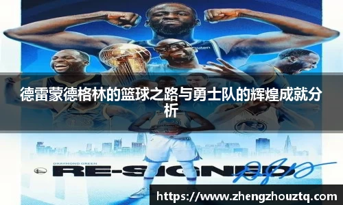 德雷蒙德格林的篮球之路与勇士队的辉煌成就分析