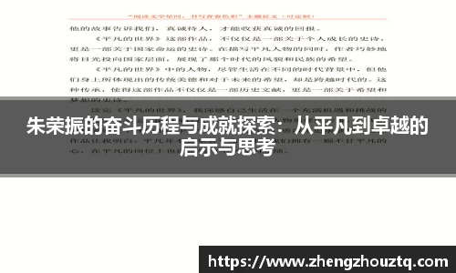 朱荣振的奋斗历程与成就探索：从平凡到卓越的启示与思考