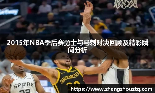 2015年NBA季后赛勇士与马刺对决回顾及精彩瞬间分析