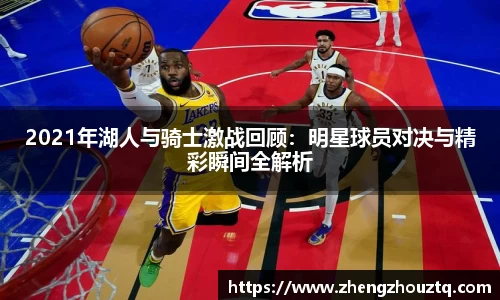 2021年湖人与骑士激战回顾：明星球员对决与精彩瞬间全解析