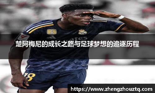楚阿梅尼的成长之路与足球梦想的追逐历程