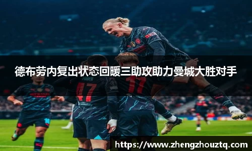 德布劳内复出状态回暖三助攻助力曼城大胜对手
