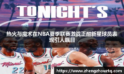 热火与魔术在NBA夏季联赛激战正酣新星球员表现引人瞩目