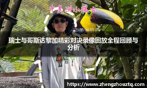 瑞士与哥斯达黎加精彩对决录像回放全程回顾与分析