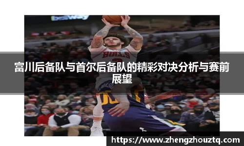 富川后备队与首尔后备队的精彩对决分析与赛前展望