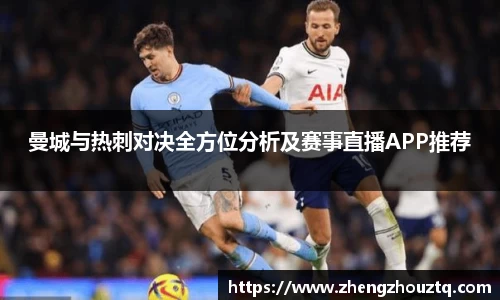 曼城与热刺对决全方位分析及赛事直播APP推荐