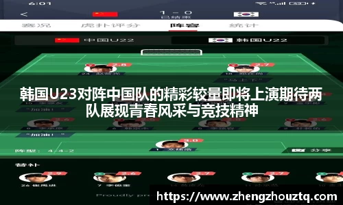 韩国U23对阵中国队的精彩较量即将上演期待两队展现青春风采与竞技精神