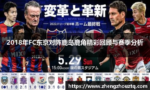 2018年FC东京对阵鹿岛鹿角精彩回顾与赛季分析
