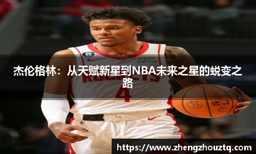 杰伦格林：从天赋新星到NBA未来之星的蜕变之路