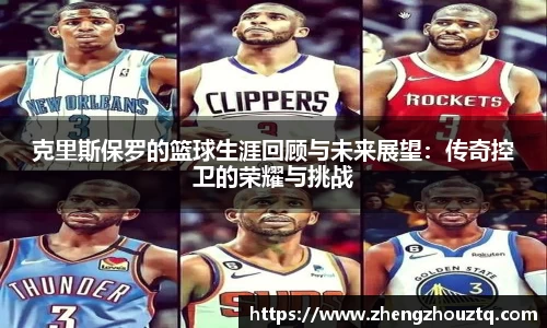 克里斯保罗的篮球生涯回顾与未来展望：传奇控卫的荣耀与挑战