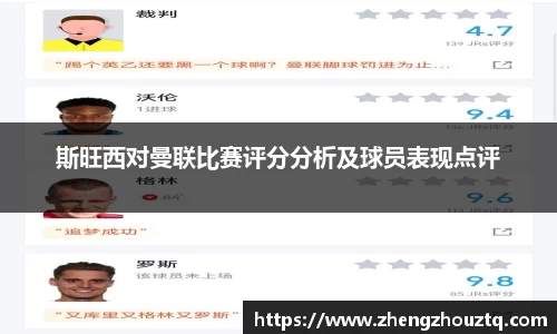 斯旺西对曼联比赛评分分析及球员表现点评