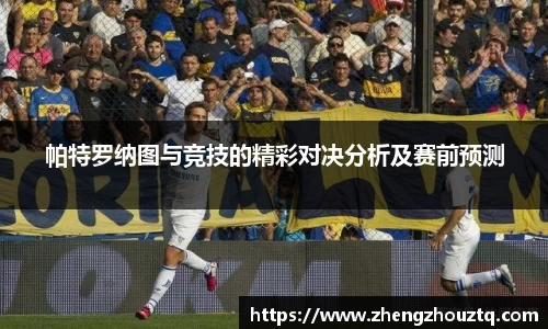 帕特罗纳图与竞技的精彩对决分析及赛前预测