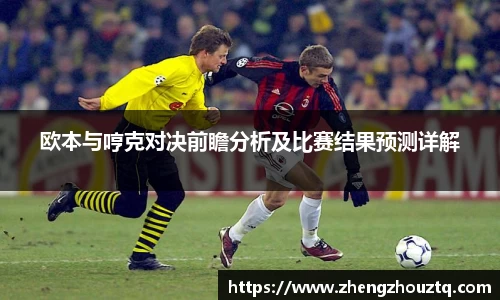 欧本与哼克对决前瞻分析及比赛结果预测详解