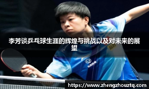 李芳谈乒乓球生涯的辉煌与挑战以及对未来的展望