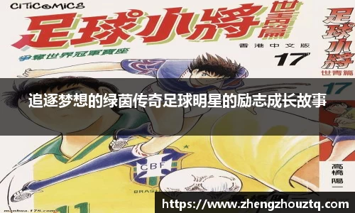 追逐梦想的绿茵传奇足球明星的励志成长故事