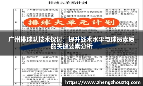 广州排球队技术探讨：提升战术水平与球员素质的关键要素分析