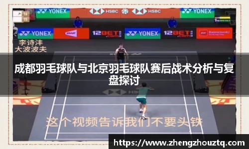 成都羽毛球队与北京羽毛球队赛后战术分析与复盘探讨