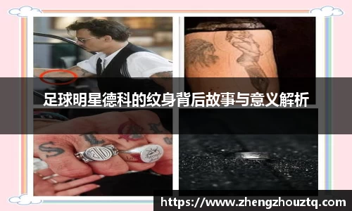 足球明星德科的纹身背后故事与意义解析