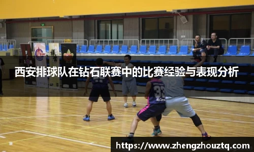 西安排球队在钻石联赛中的比赛经验与表现分析