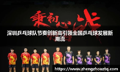 深圳乒乓球队节奏创新高引领全国乒乓球发展新潮流