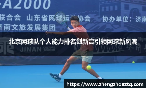 北京网球队个人能力排名创新高引领网球新风潮