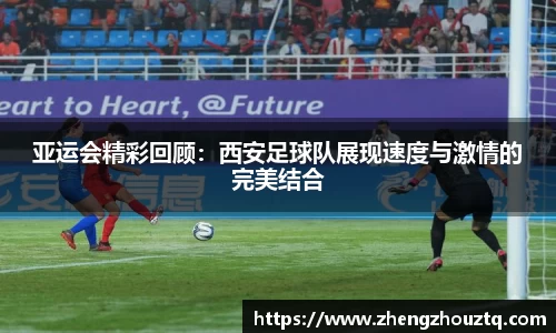 亚运会精彩回顾：西安足球队展现速度与激情的完美结合