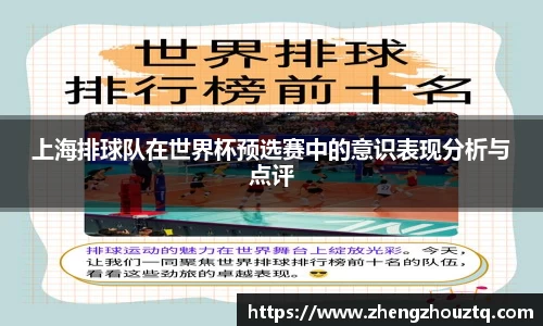 上海排球队在世界杯预选赛中的意识表现分析与点评