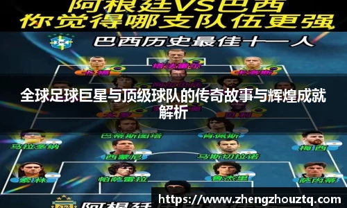 全球足球巨星与顶级球队的传奇故事与辉煌成就解析