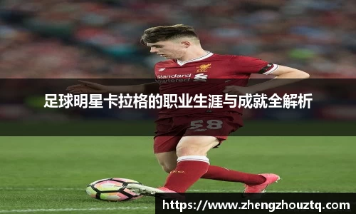 足球明星卡拉格的职业生涯与成就全解析