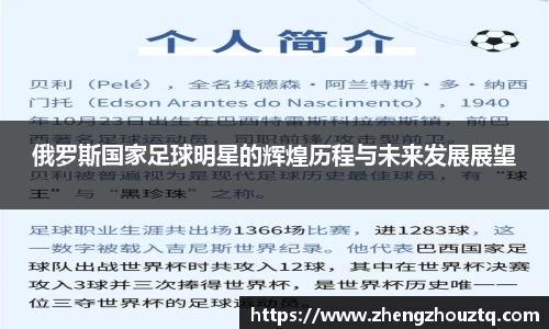 俄罗斯国家足球明星的辉煌历程与未来发展展望