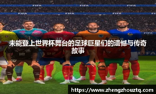 未能登上世界杯舞台的足球巨星们的遗憾与传奇故事