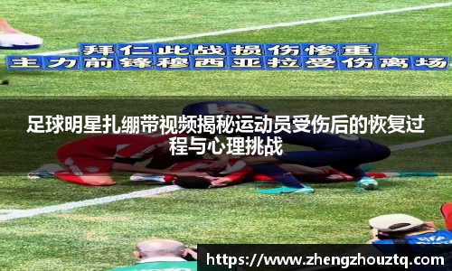 足球明星扎绷带视频揭秘运动员受伤后的恢复过程与心理挑战