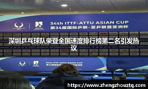 深圳乒乓球队荣登全国速度排行榜第二名引发热议