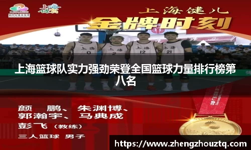 上海篮球队实力强劲荣登全国篮球力量排行榜第八名