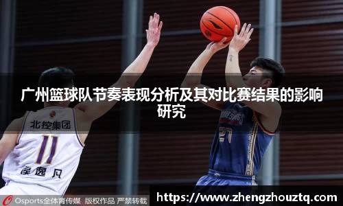 广州篮球队节奏表现分析及其对比赛结果的影响研究