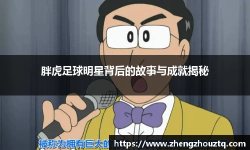 胖虎足球明星背后的故事与成就揭秘