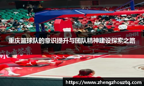 重庆篮球队的意识提升与团队精神建设探索之路